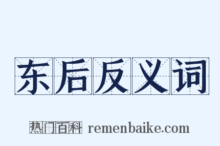 东后反义词是什么意思的图片